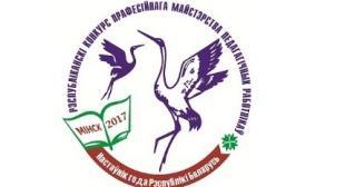 Мастер-классы финалистов конкурса «Учитель года Республики Беларусь»