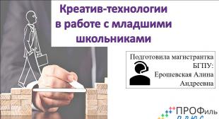 Магистрантка БГПУ провела для учащихся педагогических классов вебинар «Креатив-технологии в работе с младшими школьниками»