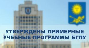 Утверждены примерные учебные программы БГПУ 