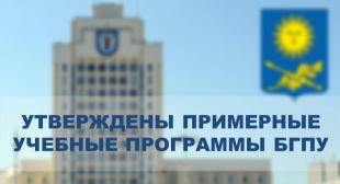 Утверждены примерные учебные программы БГПУ 