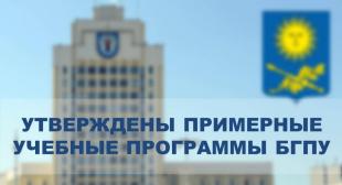 Утверждены примерные учебные программы БГПУ 