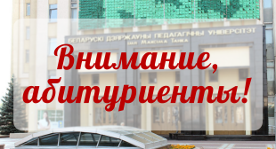 Уважаемые абитуриенты!