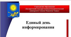 В БГПУ – Единый день информирования