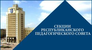 В БГПУ будут работать секции Республиканского педагогического совета