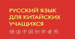 В БГПУ издано учебно-методическое пособие «Русский язык для китайских учащихся»