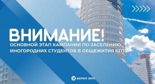 В БГПУ начнет работу кампания по заселению иногородних студентов в общежития
