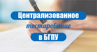В БГПУ проходит регистрация абитуриентов для участия в централизованном тестировании