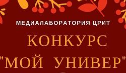 Церемония награждения победителей конкурса видеофильмов «Мой универ»