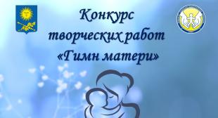 В БГПУ объявлен конкурс «Гимн матери»