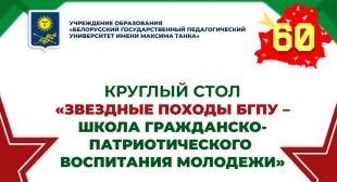 В БГПУ подвели итоги 60-го Звёздного похода, приуроченного 80-летию Великой Победы