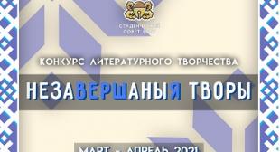 В БГПУ подвели итоги конкурса литературного творчества «Незавершаныя творы»