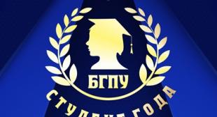 В БГПУ проходит конкурс «Студент года»