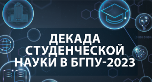 В БГПУ пройдет Декада студенческой науки