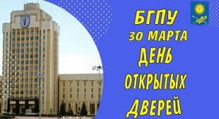 В БГПУ пройдет День открытых дверей