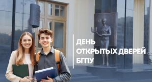 В БГПУ пройдет Единый день открытых дверей
