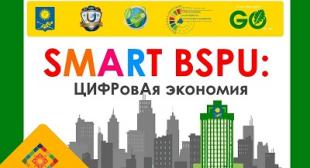 В БГПУ пройдет хакатон «Smart BSPU: цифровая экономия» 