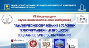 В БГПУ пройдет международная научно-практическая онлайн конференция