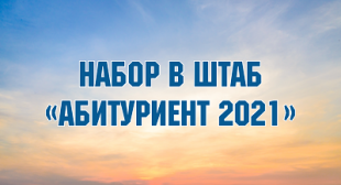 В БГПУ пройдет набор в штаб «Абитуриент 2021» 