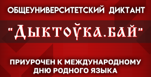 В БГПУ пройдет общеуниверситетский диктант «Дыктоўка.бай»