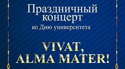 В БГПУ пройдет праздничный концерт «Vivat, Alma Mater!»