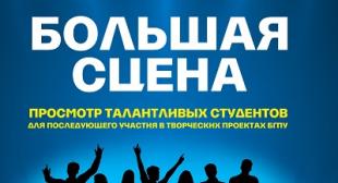 В БГПУ пройдет просмотр талантливых студентов для последующего участия в творческих проектах университета