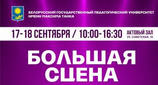 В БГПУ пройдет просмотр талантливых студентов в рамках проекта «Большая сцена»
