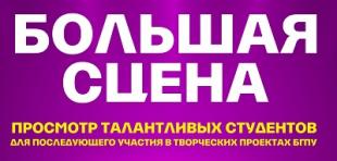 Просмотр талантливых студентов БГПУ в рамках проекта «Большая сцена»