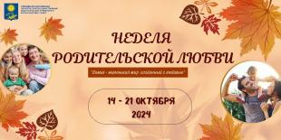 В БГПУ пройдет ряд мероприятий в рамках Недели родительской любви