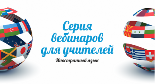В БГПУ пройдет серия вебинаров «Возможности профессионального развития учителей иностранного языка»