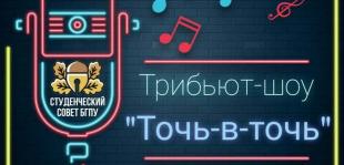 Трибьют-шоу «Точь-в-точь» состоится в БГПУ