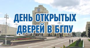 В БГПУ пройдут Дни открытых дверей. Приглашаем абитуриентов!