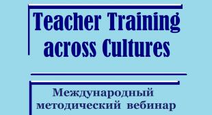 В БГПУ прошел международный методический вебинар «Teacher Training across Cultures: Teaching and Studying abroad»