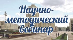 В БГПУ прошел научно-методический вебинар «Компетентностно ориентированное обучение иностранным языкам в вузе»