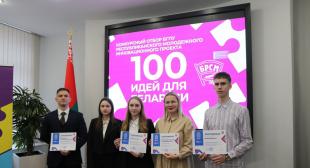 В БГПУ прошел отборочный этап республиканского молодежного инновационного проекта «100 идей для Беларуси»