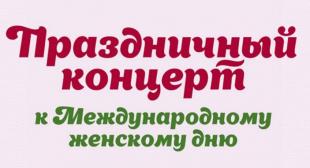 В БГПУ прошел праздничный концерт к Международному женскому дню