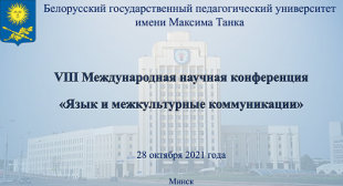 В БГПУ прошла VIII Международная научная конференция «Язык и межкультурные коммуникации»