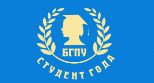 В БГПУ с 14 по 25 марта прошёл 1 тур конкурса «Студент года»