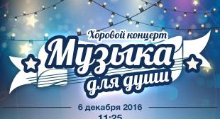 В БГПУ состоится хоровой концерт «Музыка для души»