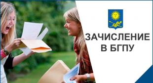 В БГПУ состоится зачисление абитуриентов, поступающих на дневную бюджетную форму получения образования