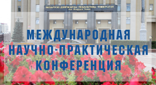 В БГПУ состоялась международная научно-практическая конференция «Психолого-педагогическое сопровождение ребенка в дошкольном образовании: союз теории и практики»