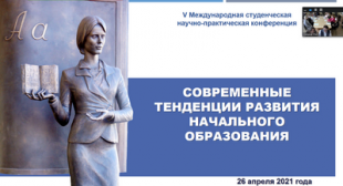 В БГПУ состоялась V Международная научно-практическая конференция «Современные тенденции развития начального образования»
