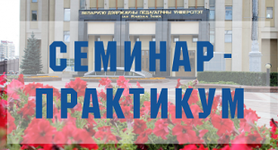 В БГПУ состоялся семинар-практикум «Анализ и интерпретация художественного произведения: между историей искусств и арт-терапией»