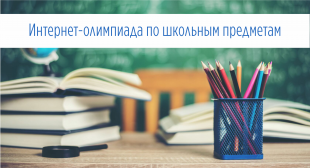 В БГПУ стартовала 14-я ежегодная интернет-олимпиада по школьным предметам