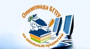 В БГПУ стартует 13-я ежегодная интернет-олимпиада БГПУ по школьным предметам
