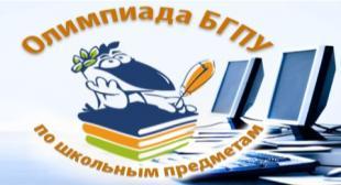 В БГПУ стартует III ежегодная межпредметная олимпиада БГПУ для младших школьников «Лабиринты знаний»