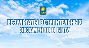 В БГПУ зачислены абитуриенты, которые поступают на условиях заключенных договоров о целевой подготовке
