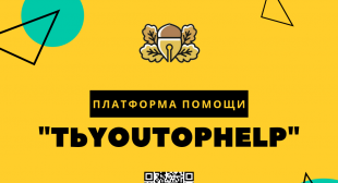 В БГПУ запущена платформа «ТьYOUторHELP» по оказанию помощи в учебе студентам