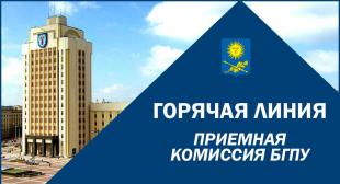 В БГПУ работает горячая линия по вопросам организации и проведении вступительной кампании 2023 года