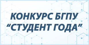 В БГПУ завершился отборочный этап конкурса «Студент года в номинации «Научно-исследовательская деятельность»