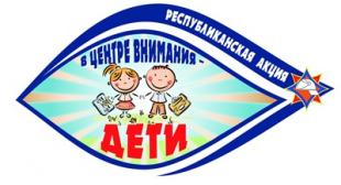 В центре внимания - дети!